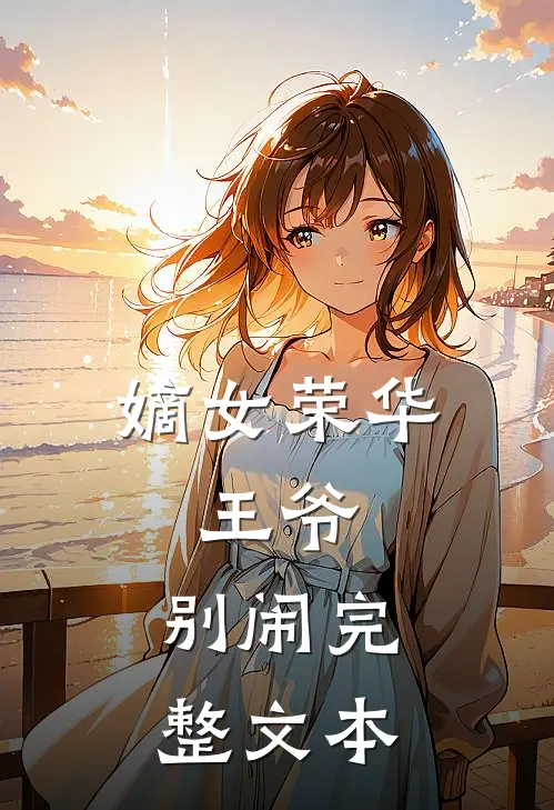 嫡女荣华：王爷，别闹完整文本