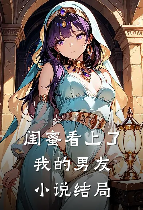 闺蜜看上了我的男友小说结局