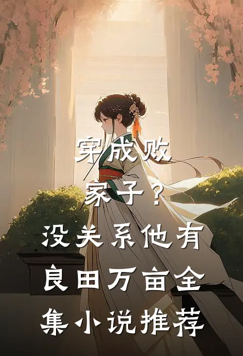 穿成败家子？没关系，他有良田万亩全集小说推荐