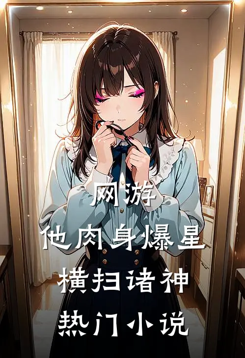 网游：他肉身爆星，横扫诸神热门小说