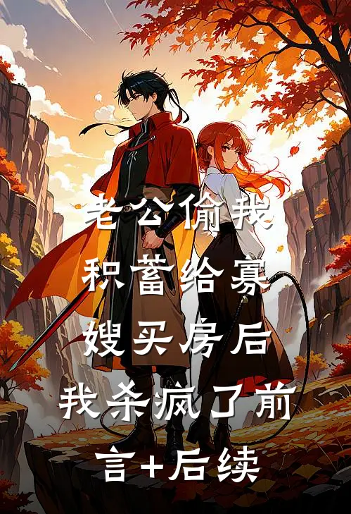 老公偷我积蓄给寡嫂买房后，我杀疯了前言+后续