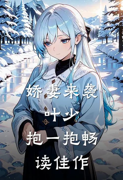 娇妻来袭：叶少，抱一抱畅读佳作