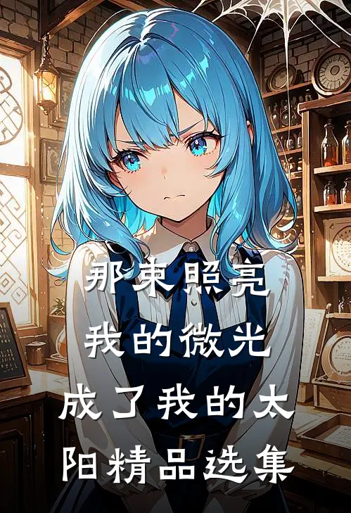 那束照亮我的微光，成了我的太阳精品选集
