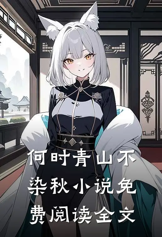 何时青山不染秋小说免费阅读全文