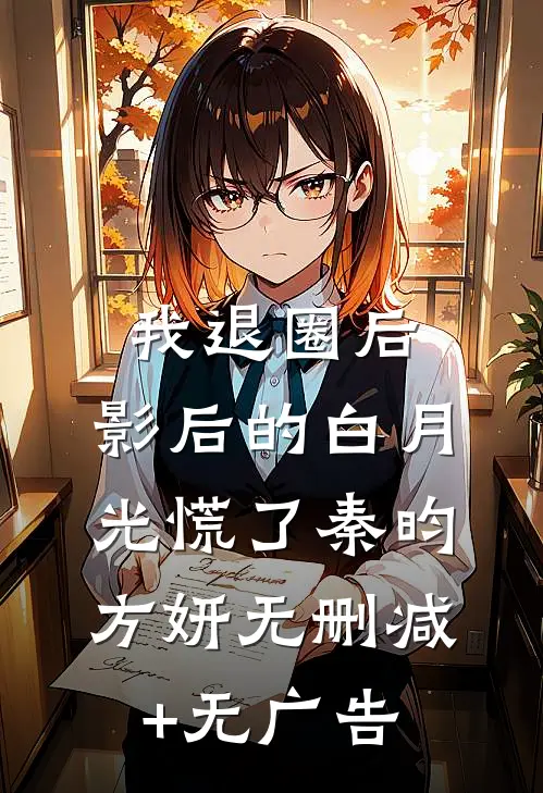 我退圈后，影后的白月光慌了秦昀方妍无删减+无广告