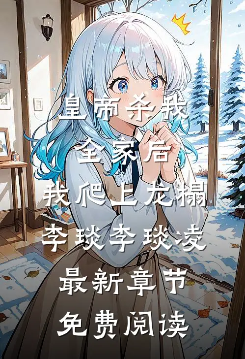 皇帝杀我全家后，我爬上龙榻李琰李琰凌最新章节免费阅读