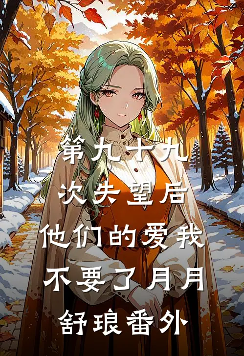 第九十九次失望后，他们的爱我不要了月月舒琅番外