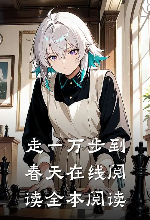 走一万步到春天在线阅读全本阅读