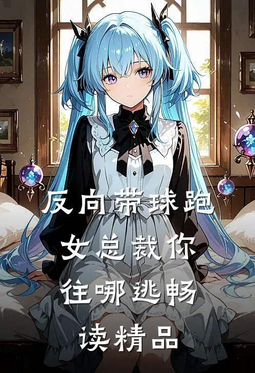 反向带球跑：女总裁你往哪逃畅读精品