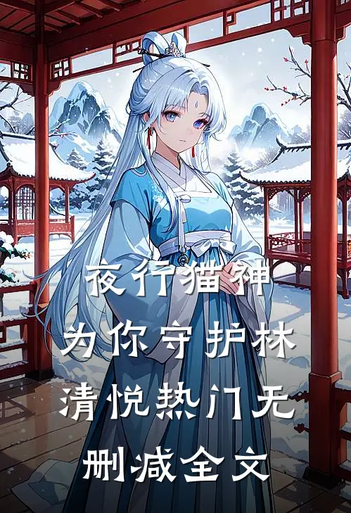 夜行猫神：为你守护林清悦热门无删减全文