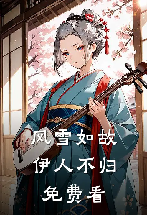 风雪如故，伊人不归免费看