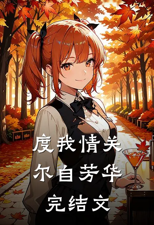 度我情关，尔自芳华完结文