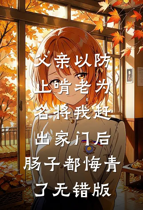 父亲以防止啃老为名将我赶出家门后，肠子都悔青了无错版