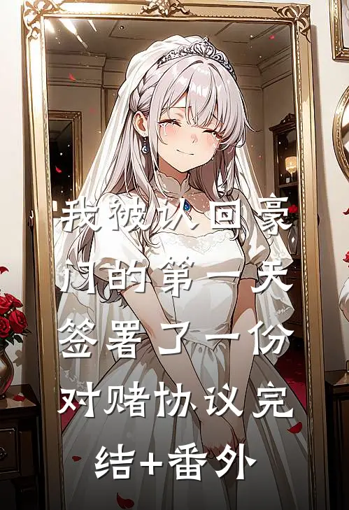 我被认回豪门的第一天，签署了一份对赌协议完结+番外