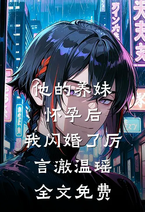 他的养妹怀孕后，我闪婚了厉言澈温瑶全文免费