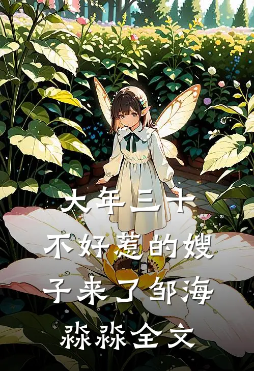大年三十，不好惹的嫂子来了邹海淼淼全文