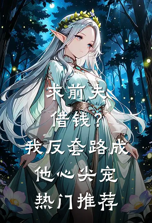 求前夫借钱？我反套路成他心尖宠热门推荐