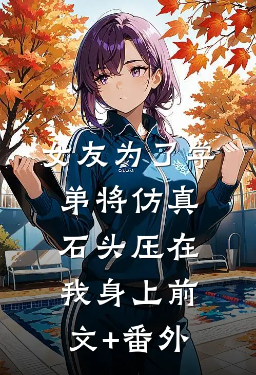 女友为了学弟将仿真石头压在我身上前文+番外