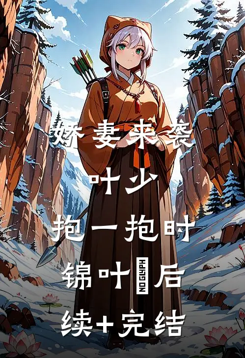 娇妻来袭：叶少，抱一抱时锦叶離后续+完结