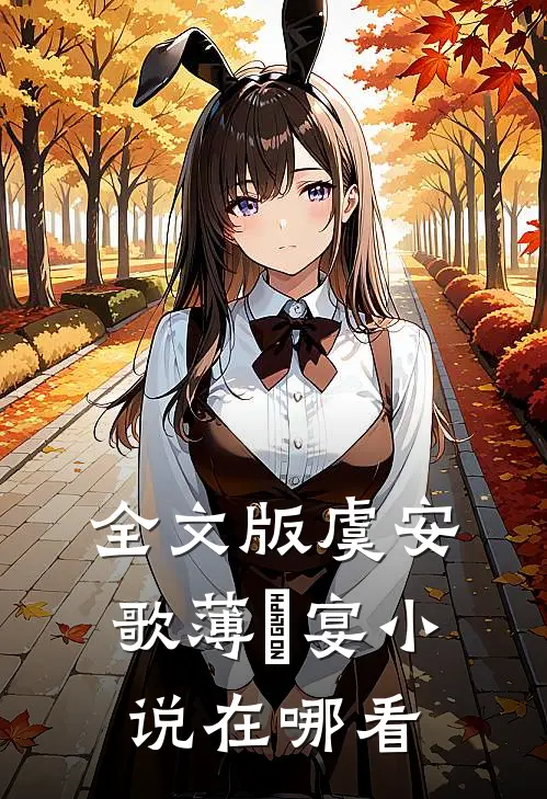 全文版虞安歌薄璟宴小说在哪看