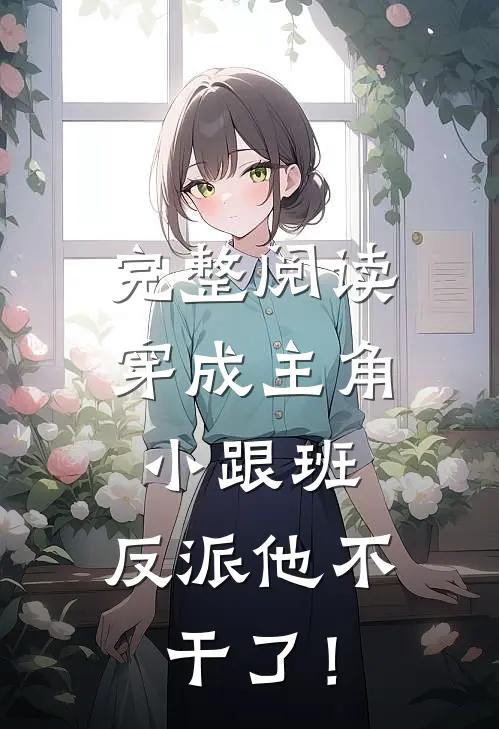 完整阅读穿成主角小跟班，反派他不干了！