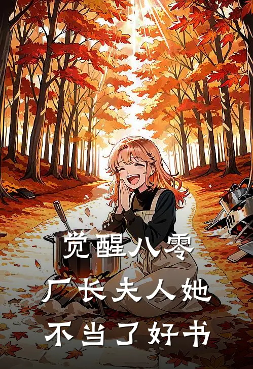 觉醒八零，厂长夫人她不当了好书