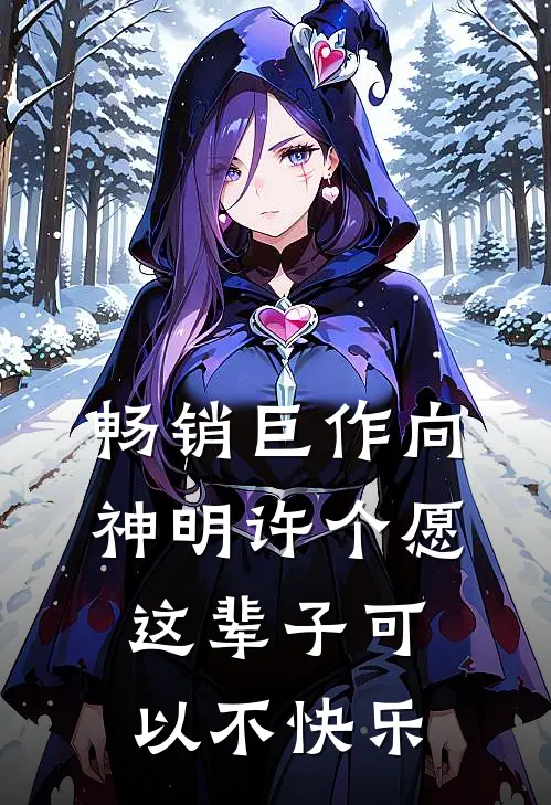 畅销巨作向神明许个愿这辈子可以不快乐
