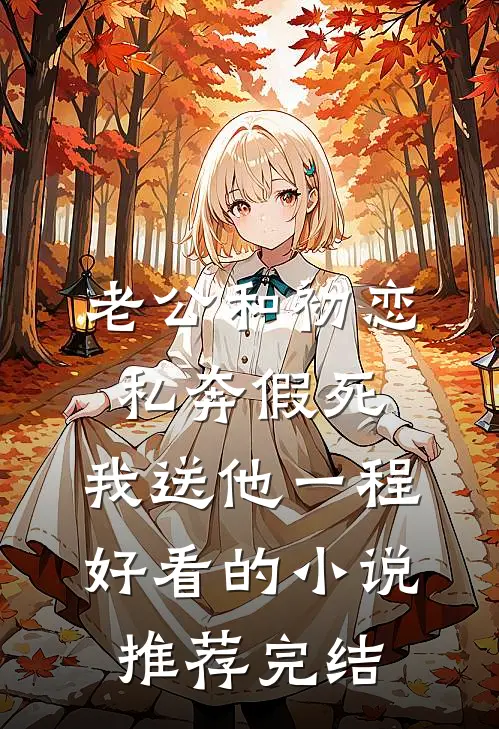 老公和初恋私奔假死，我送他一程好看的小说推荐完结
