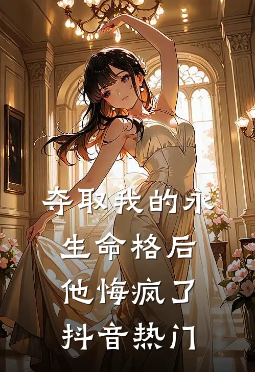 夺取我的永生命格后，他悔疯了抖音热门