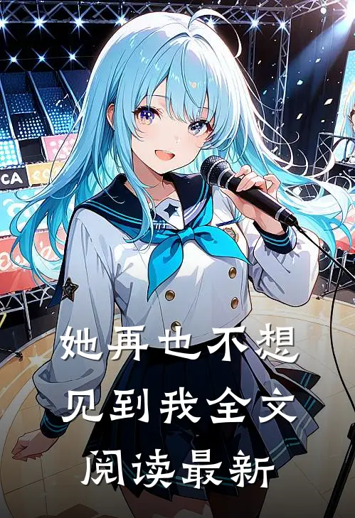 她再也不想见到我全文阅读最新