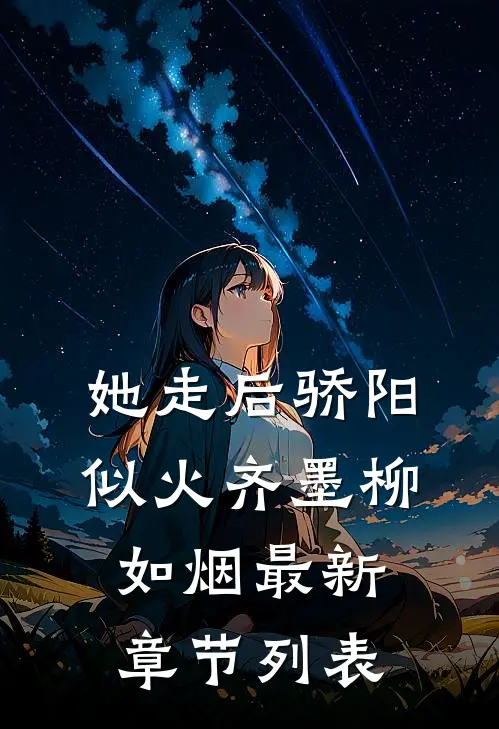 她走后骄阳似火齐墨柳如烟最新章节列表