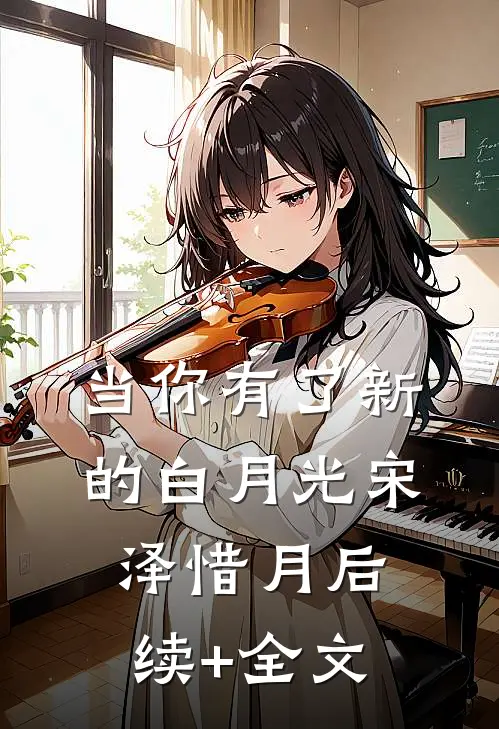 当你有了新的白月光宋泽惜月后续+全文