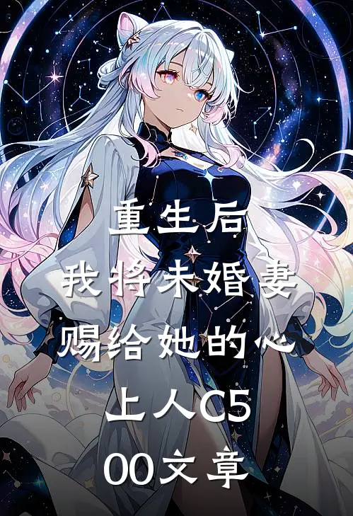 重生后，我将未婚妻赐给她的心上人C500文章