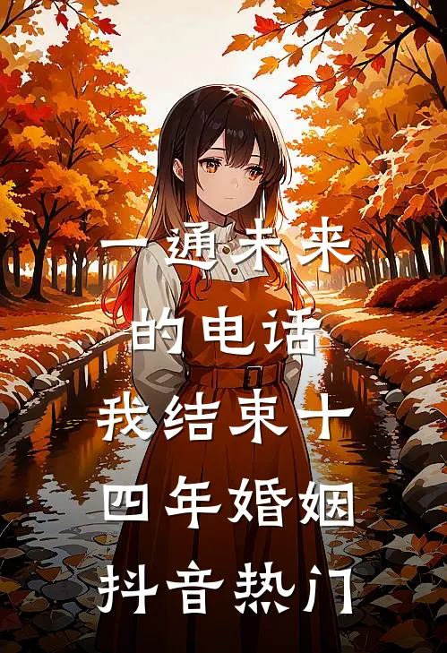 一通未来的电话，我结束十四年婚姻抖音热门