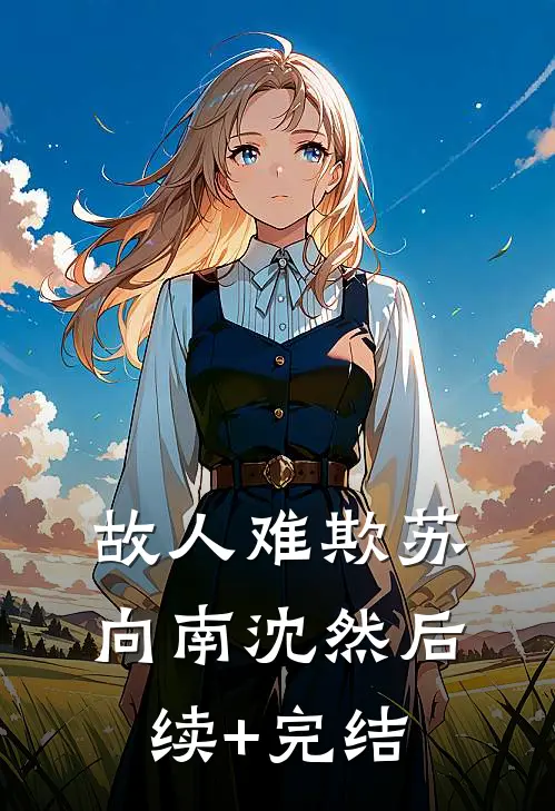 故人难欺苏向南沈然后续+完结