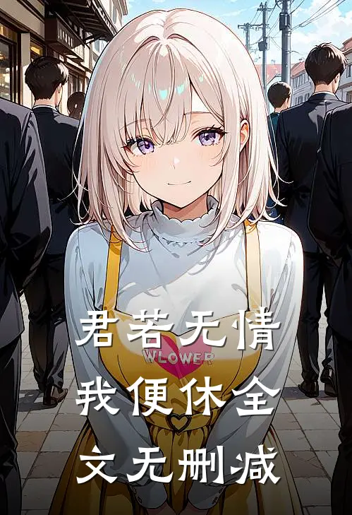 君若无情我便休全文无删减