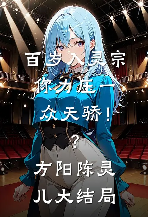 百岁入灵宗，你力压一众天骄！？方阳陈灵儿大结局