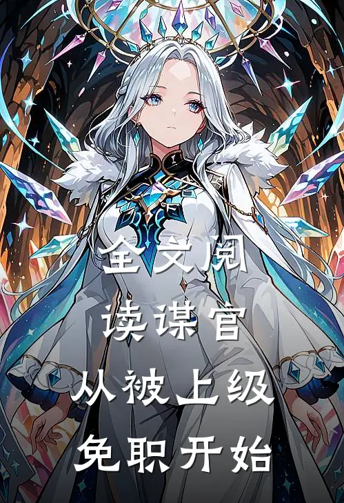 全文阅读谋官：从被上级免职开始