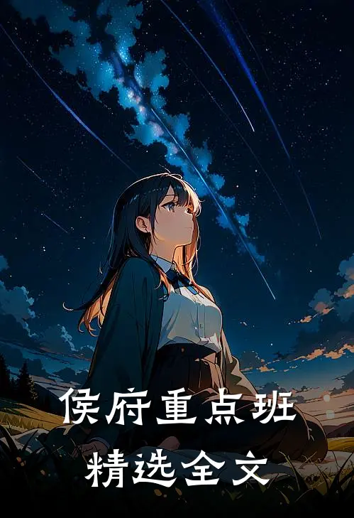 侯府重点班精选全文
