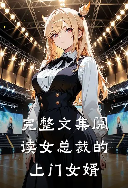 完整文集阅读女总裁的上门女婿