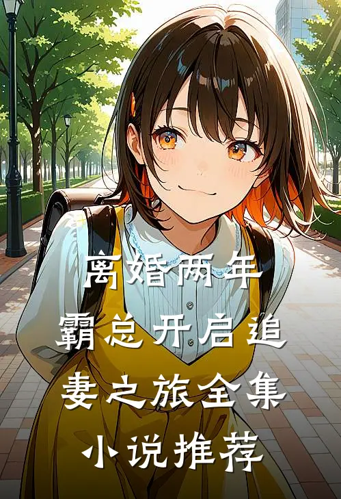 离婚两年，霸总开启追妻之旅全集小说推荐