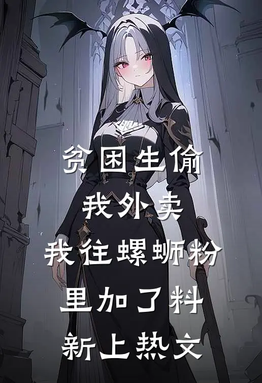 贫困生偷我外卖，我往螺蛳粉里加了料新上热文