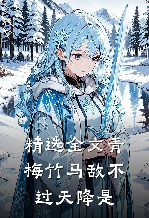 精选全文青梅竹马敌不过天降是