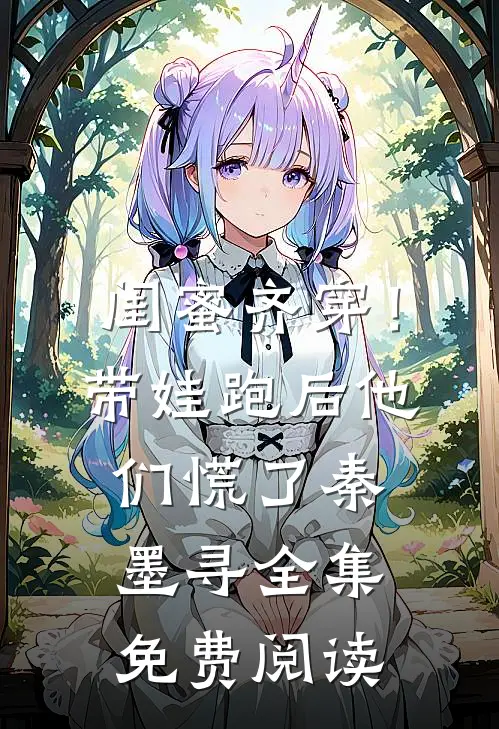 闺蜜齐穿！带娃跑后他们慌了秦墨寻全集免费阅读