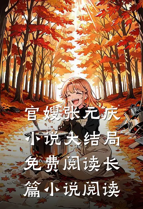 官嫂张元庆小说大结局免费阅读长篇小说阅读