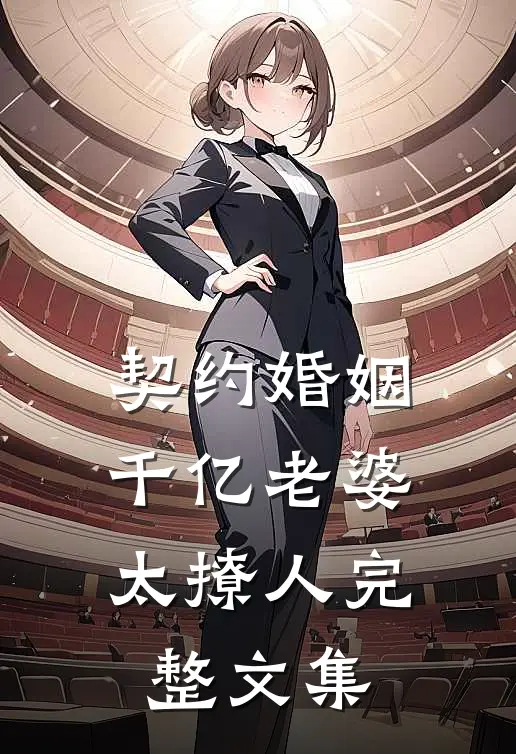 契约婚姻千亿老婆太撩人完整文集