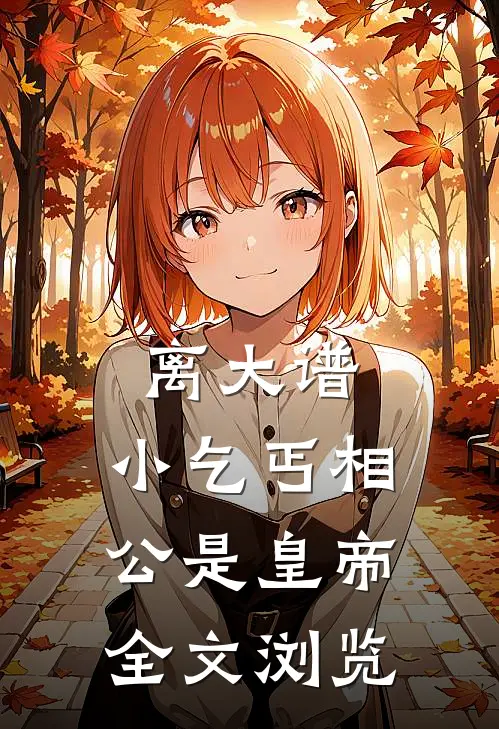 离大谱，小乞丐相公是皇帝全文浏览