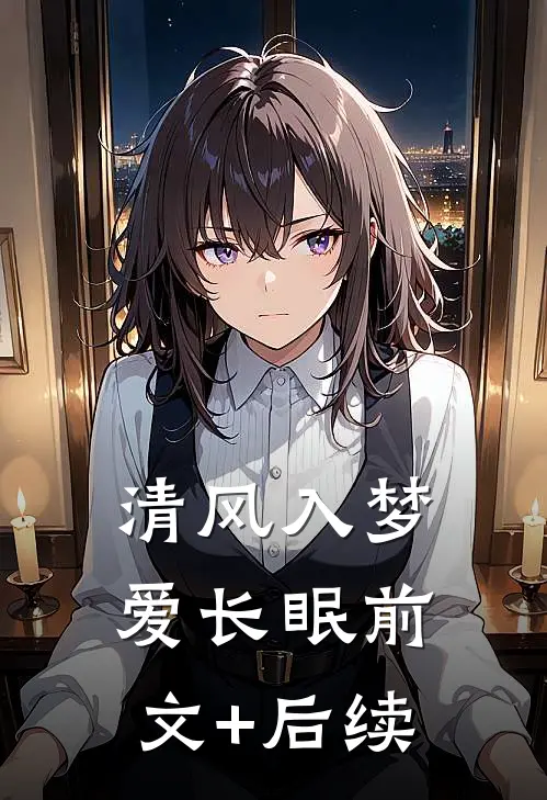 清风入梦爱长眠前文+后续