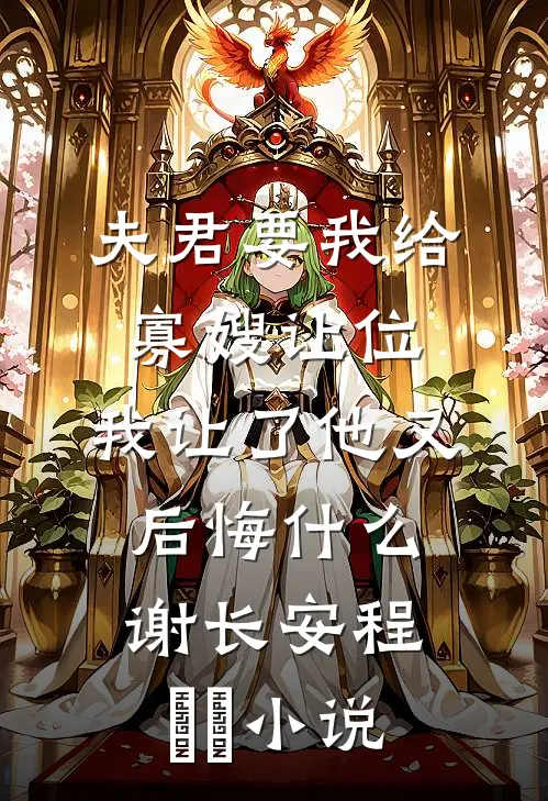 夫君要我给寡嫂让位，我让了他又后悔什么谢长安程玥玥小说