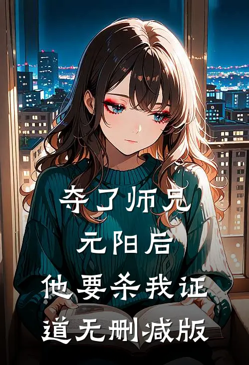 夺了师兄元阳后，他要杀我证道无删减版